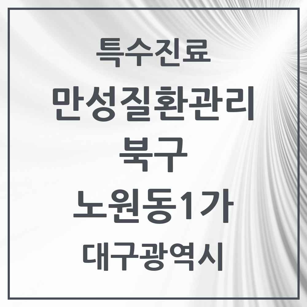 2025 대구광역시 북구 노원동1가 일차의료 만성질환관리 실시기관 의원·병원 목록 2곳