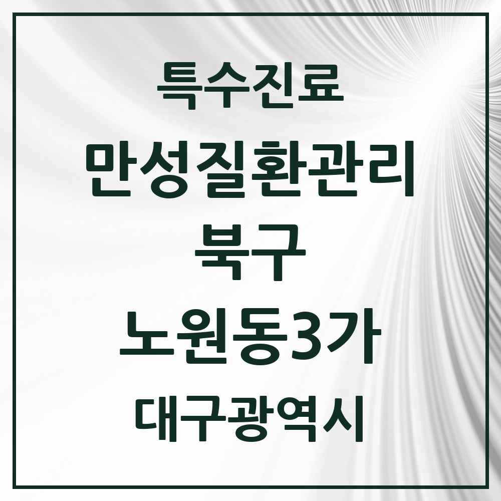 2025 대구광역시 북구 노원동3가 일차의료 만성질환관리 실시기관 의원·병원 목록 2곳