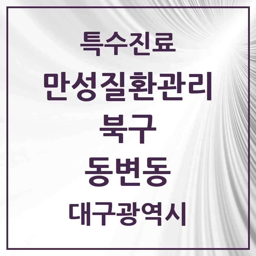 2025 대구광역시 북구 동변동 일차의료 만성질환관리 실시기관 의원·병원 목록 1곳