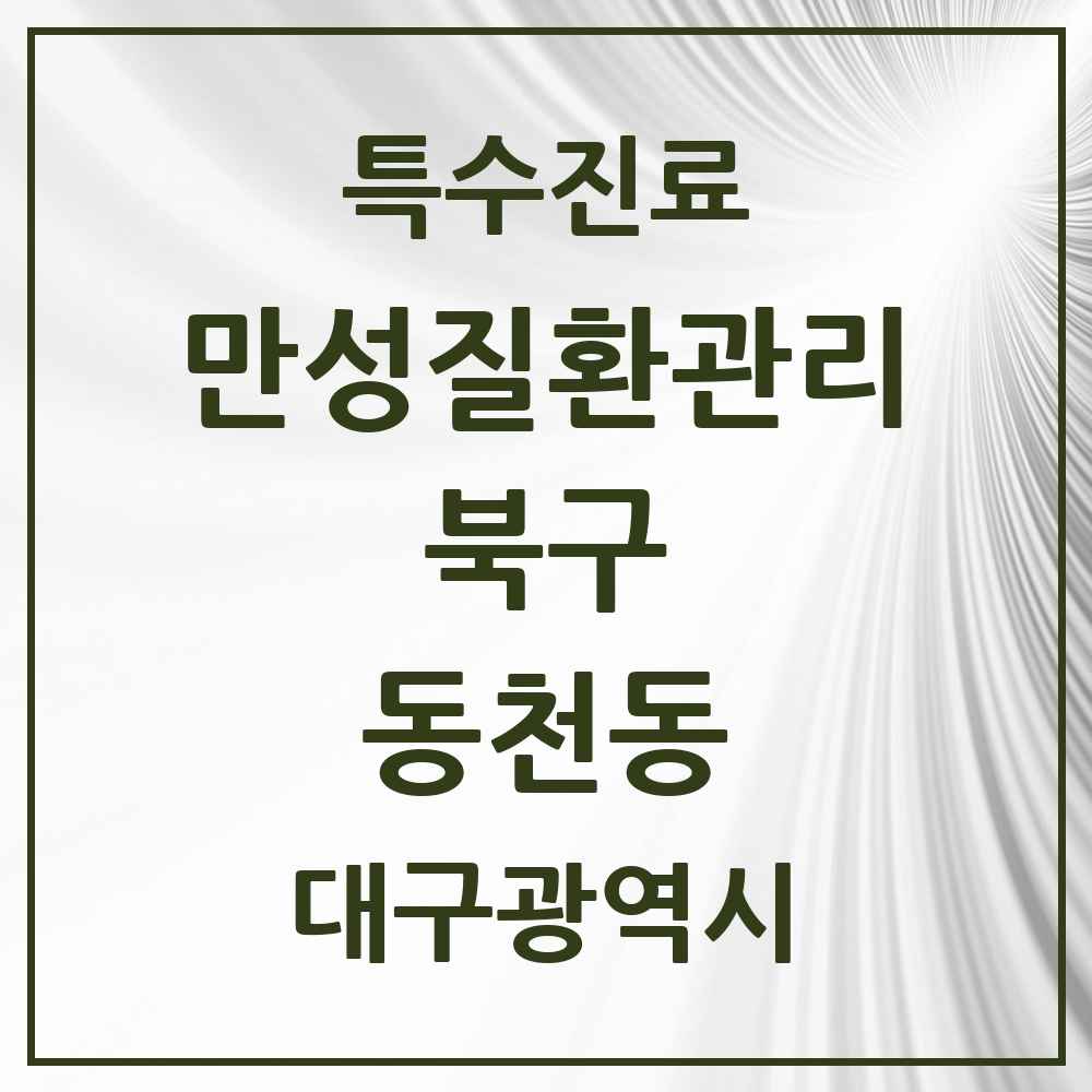 2025 대구광역시 북구 동천동 일차의료 만성질환관리 실시기관 의원·병원 목록 6곳