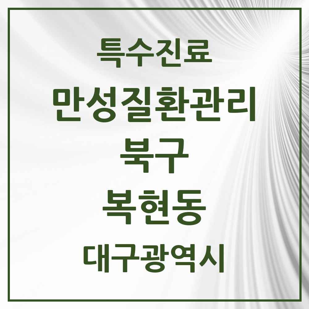2025 대구광역시 북구 복현동 일차의료 만성질환관리 실시기관 의원·병원 목록 4곳