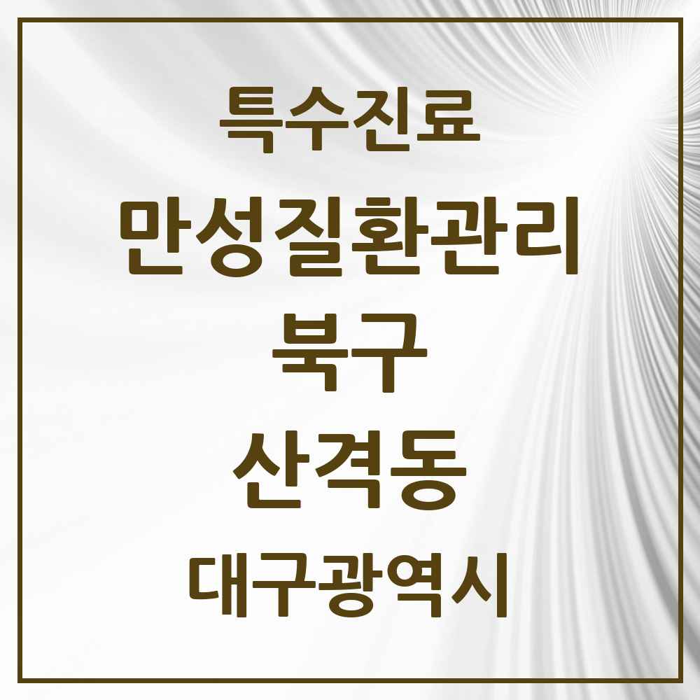 2025 대구광역시 북구 산격동 일차의료 만성질환관리 실시기관 의원·병원 목록 3곳