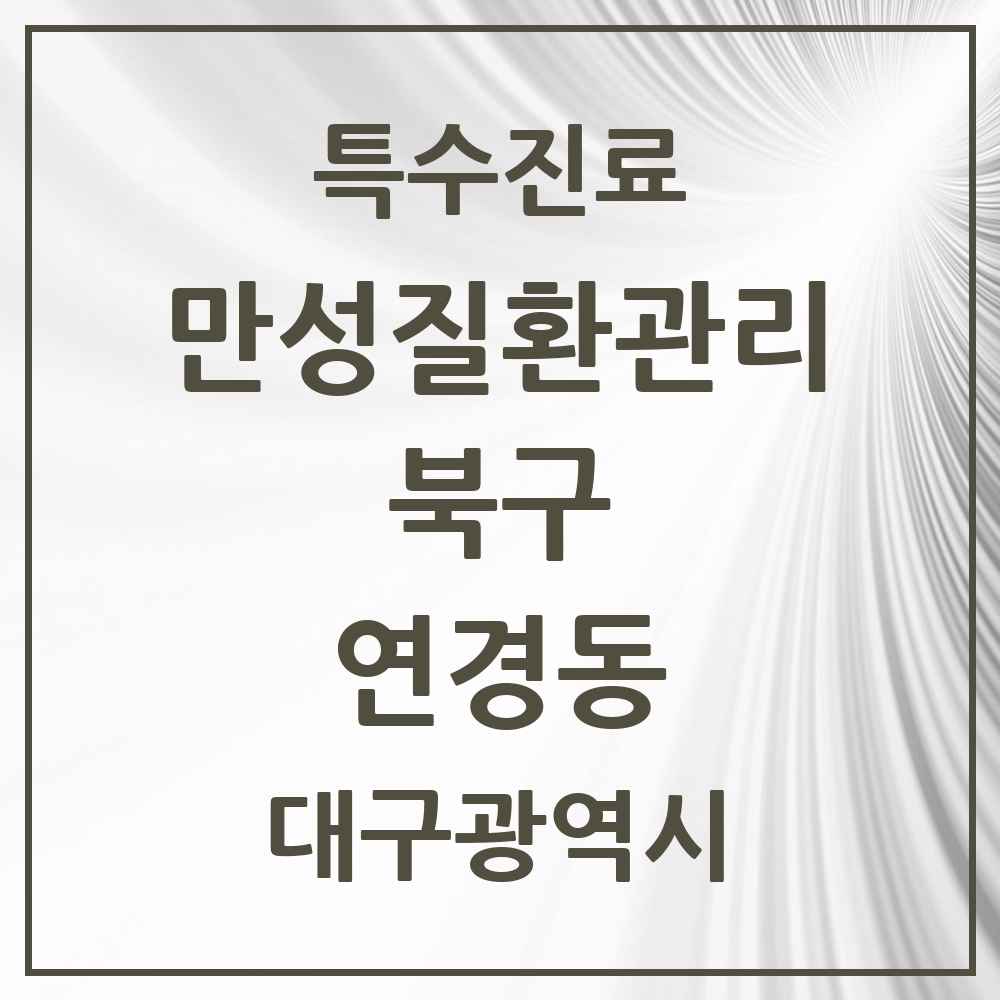 2025 대구광역시 북구 연경동 일차의료 만성질환관리 실시기관 의원·병원 목록 1곳