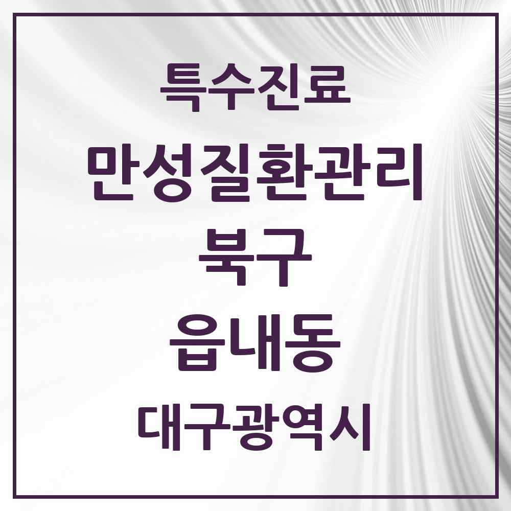 2025 대구광역시 북구 읍내동 일차의료 만성질환관리 실시기관 의원·병원 목록 2곳