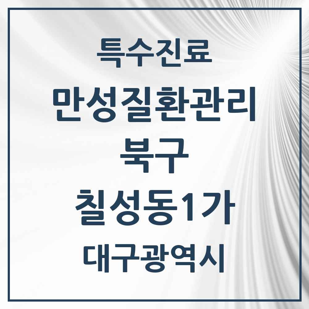 2025 대구광역시 북구 칠성동1가 일차의료 만성질환관리 실시기관 의원·병원 목록 1곳