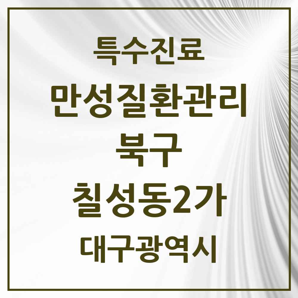 2025 대구광역시 북구 칠성동2가 일차의료 만성질환관리 실시기관 의원·병원 목록 1곳