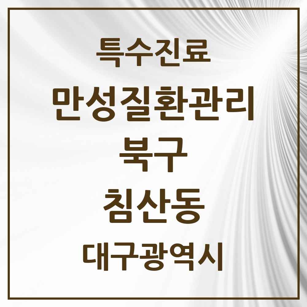 2025 대구광역시 북구 침산동 일차의료 만성질환관리 실시기관 의원·병원 목록 1곳