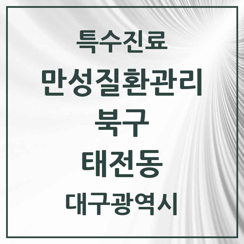 2025 대구광역시 북구 태전동 일차의료 만성질환관리 실시기관 의원·병원 목록 3곳