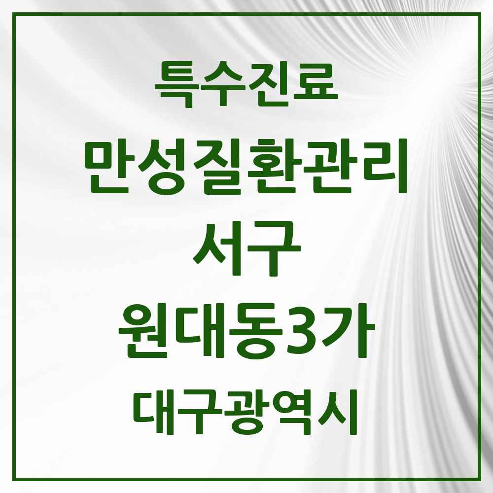 2025 대구광역시 서구 원대동3가 일차의료 만성질환관리 실시기관 의원·병원 목록 2곳