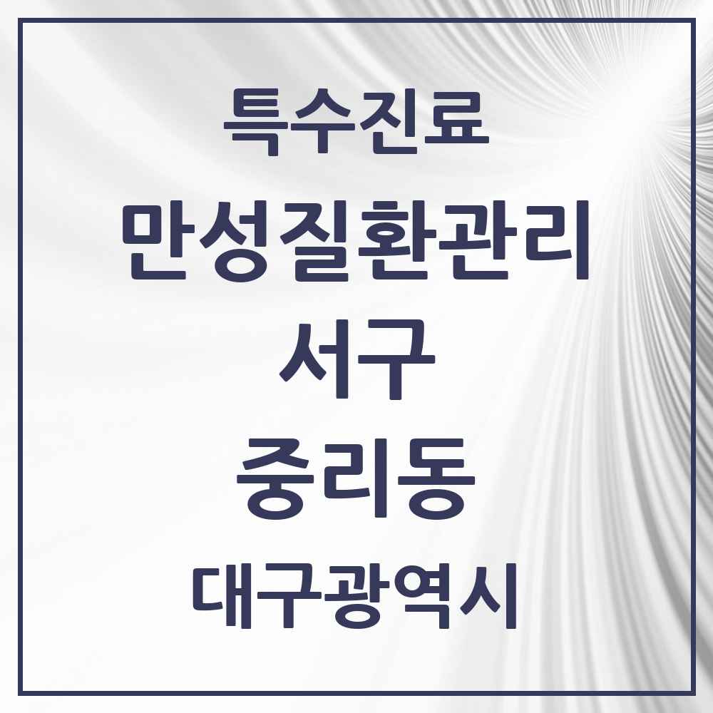 2025 대구광역시 서구 중리동 일차의료 만성질환관리 실시기관 의원·병원 목록 2곳