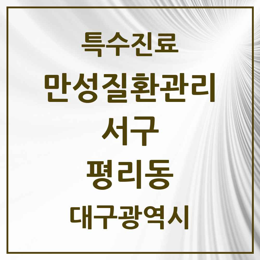 2025 대구광역시 서구 평리동 일차의료 만성질환관리 실시기관 의원·병원 목록 15곳