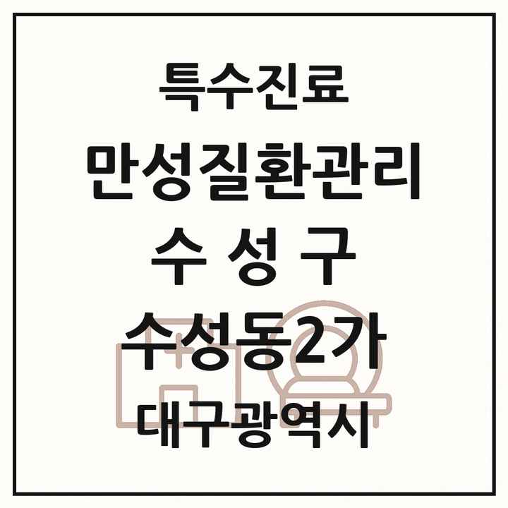 2026 대구광역시 수성구 수성동2가 일차의료 만성질환관리 실시기관 의원·병원 목록 1곳