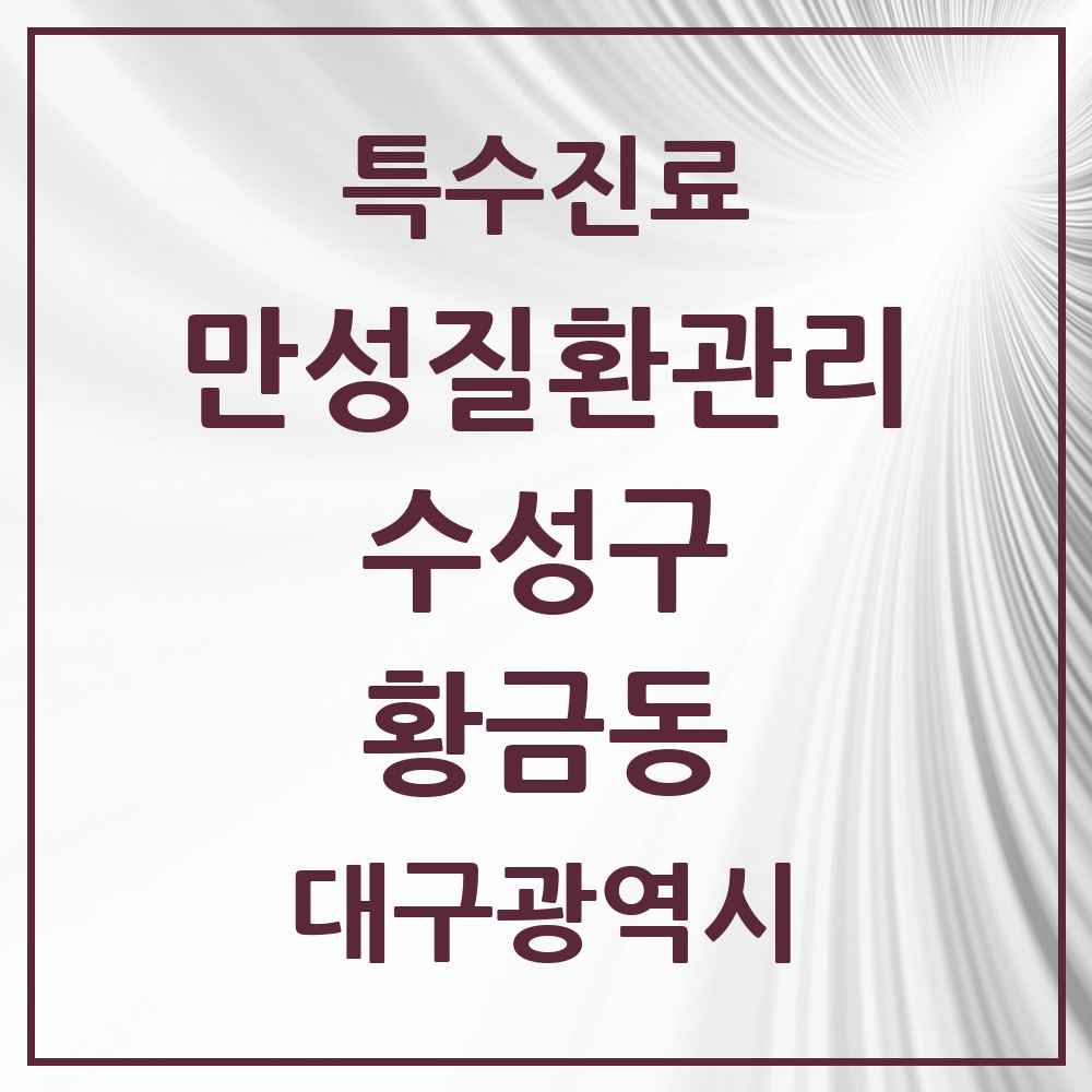 2025 대구광역시 수성구 황금동 일차의료 만성질환관리 실시기관 의원·병원 목록 3곳