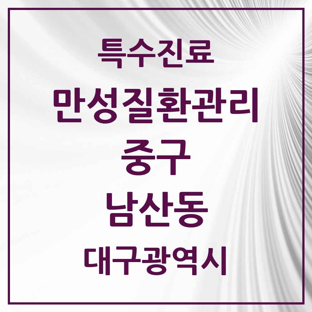2025 대구광역시 중구 남산동 일차의료 만성질환관리 실시기관 의원·병원 목록 6곳