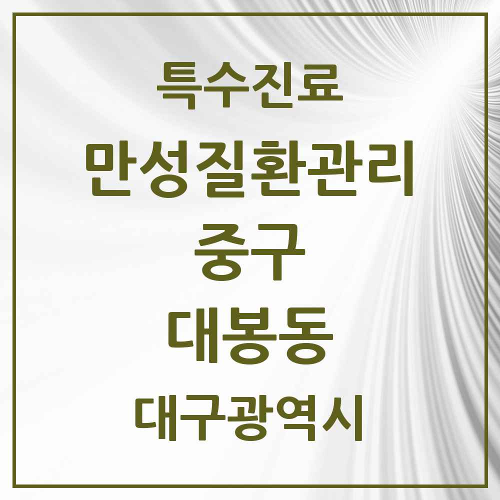 2025 대구광역시 중구 대봉동 일차의료 만성질환관리 실시기관 의원·병원 목록 3곳