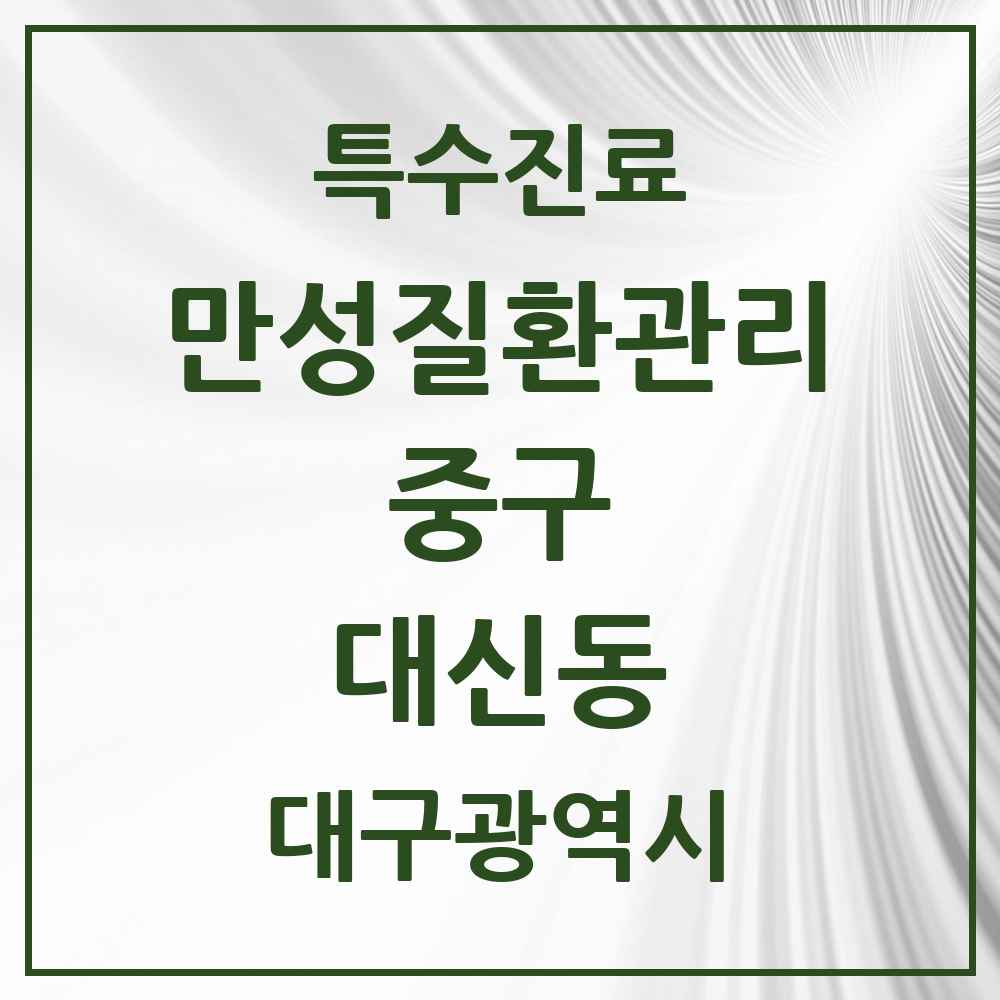 2025 대구광역시 중구 대신동 일차의료 만성질환관리 실시기관 의원·병원 목록 5곳