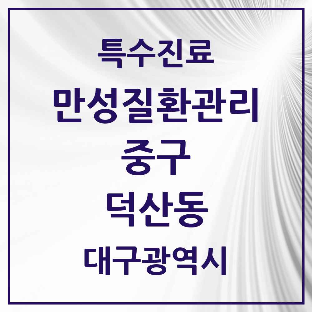 2025 대구광역시 중구 덕산동 일차의료 만성질환관리 실시기관 의원·병원 목록 2곳