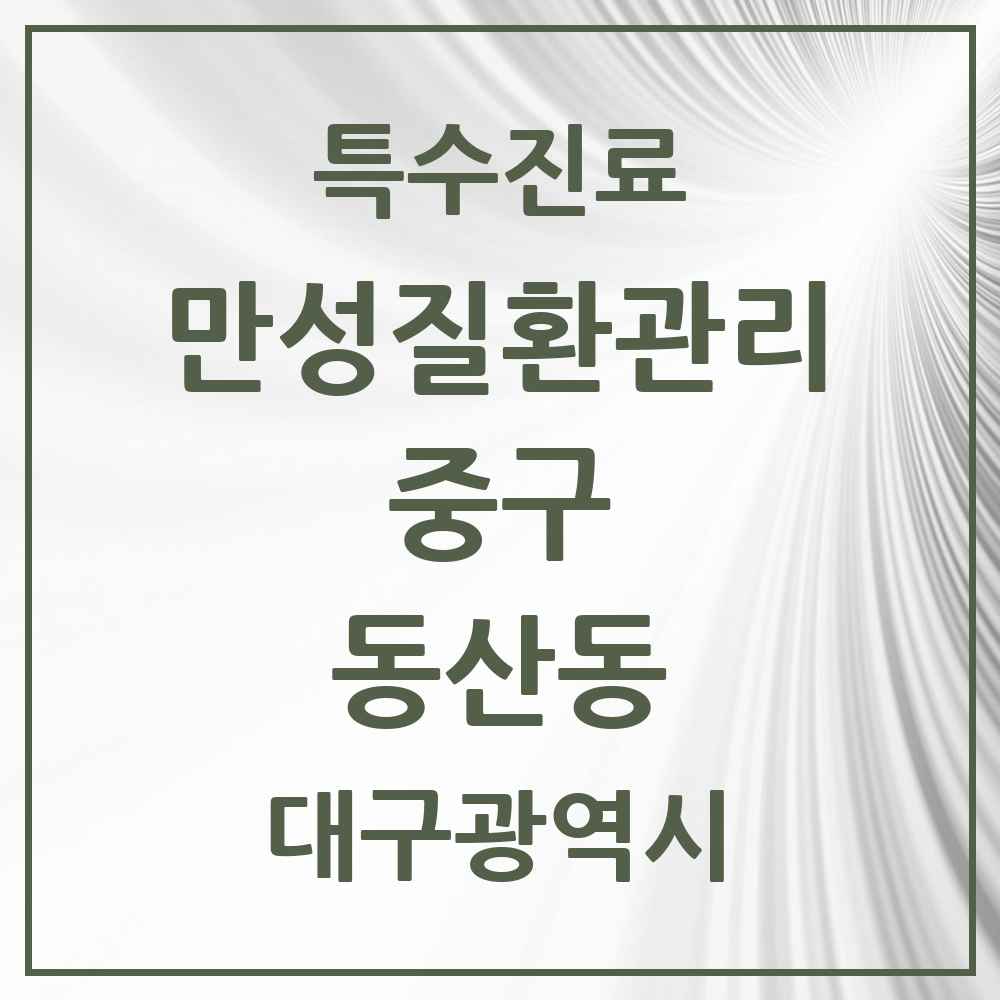 2025 대구광역시 중구 동산동 일차의료 만성질환관리 실시기관 의원·병원 목록 1곳