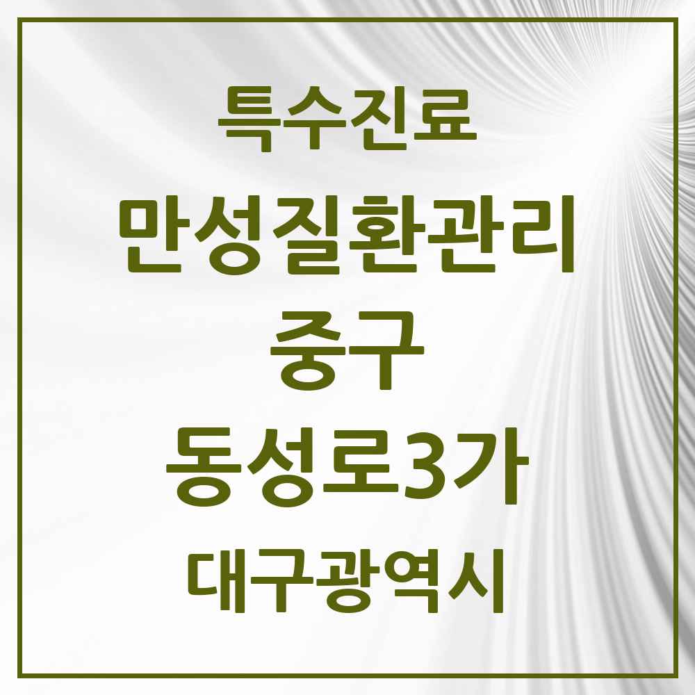 2025 대구광역시 중구 동성로3가 일차의료 만성질환관리 실시기관 의원·병원 목록 1곳