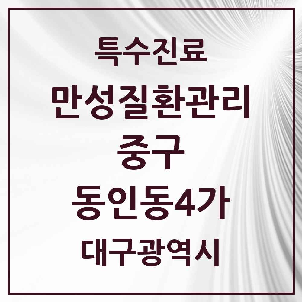 2025 대구광역시 중구 동인동4가 일차의료 만성질환관리 실시기관 의원·병원 목록 2곳