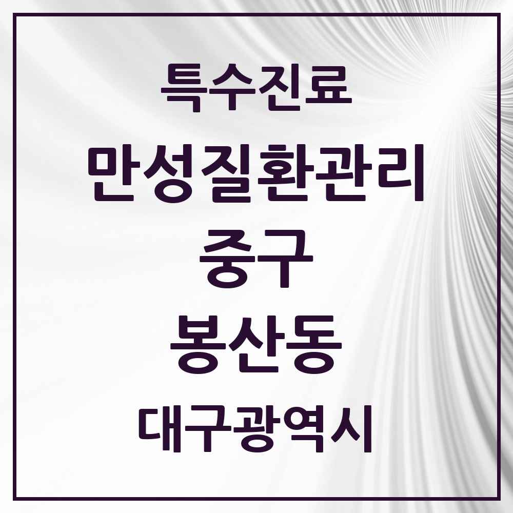 2025 대구광역시 중구 봉산동 일차의료 만성질환관리 실시기관 의원·병원 목록 1곳