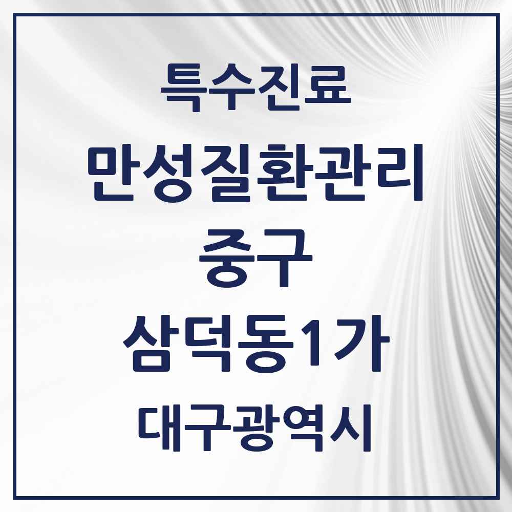 2025 대구광역시 중구 삼덕동1가 일차의료 만성질환관리 실시기관 의원·병원 목록 1곳