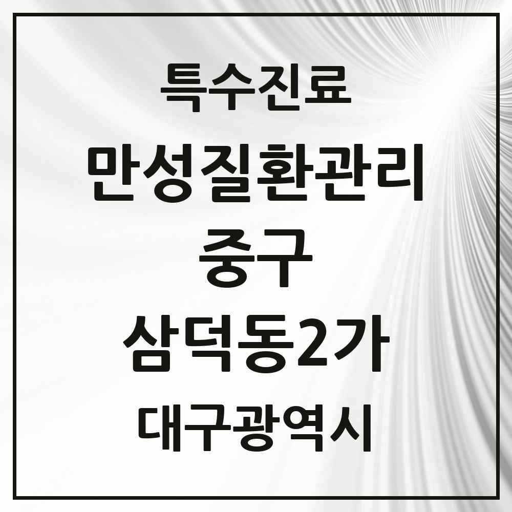 2025 대구광역시 중구 삼덕동2가 일차의료 만성질환관리 실시기관 의원·병원 목록 1곳