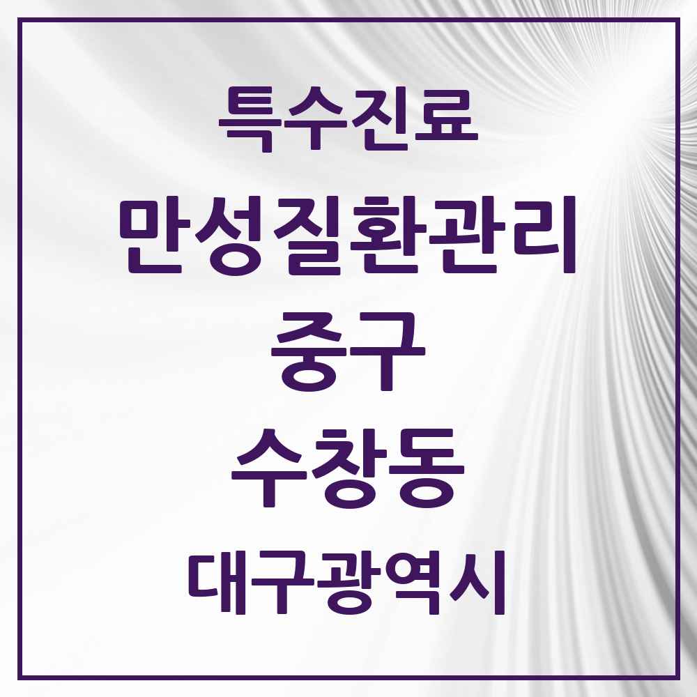 2025 대구광역시 중구 수창동 일차의료 만성질환관리 실시기관 의원·병원 목록 1곳