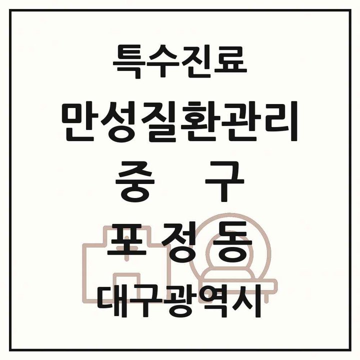 2026 대구광역시 중구 포정동 일차의료 만성질환관리 실시기관 의원·병원 목록 1곳