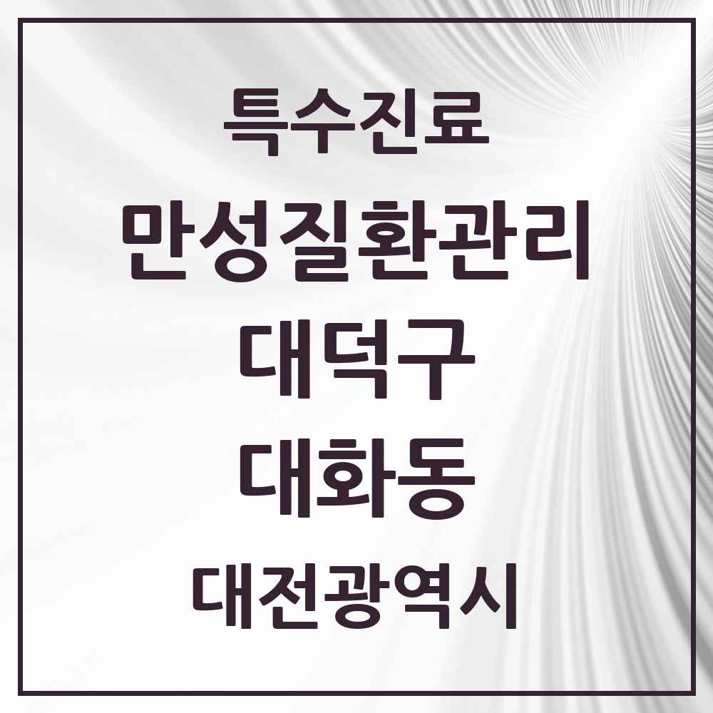 2025 대전광역시 대덕구 대화동 일차의료 만성질환관리 실시기관 의원·병원 목록 1곳