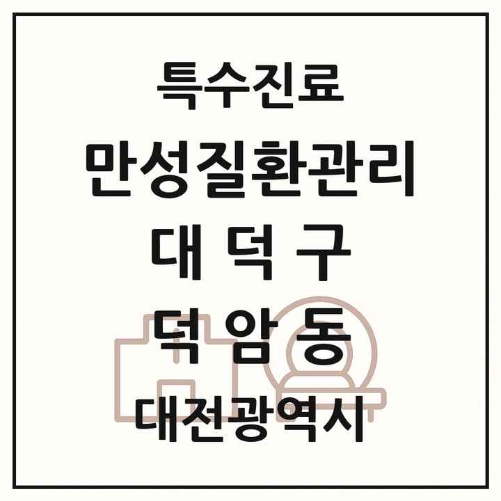 2026 대전광역시 대덕구 덕암동 일차의료 만성질환관리 실시기관 의원·병원 목록 1곳