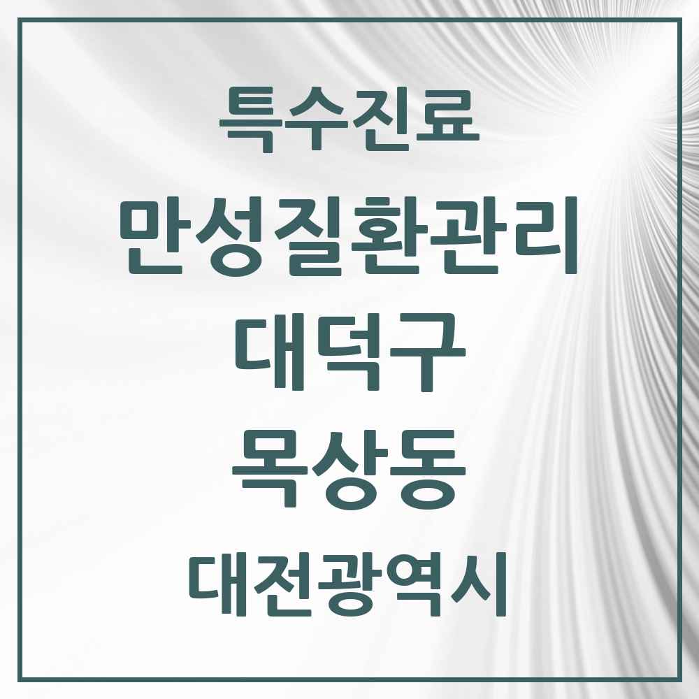 2025 대전광역시 대덕구 목상동 일차의료 만성질환관리 실시기관 의원·병원 목록 1곳
