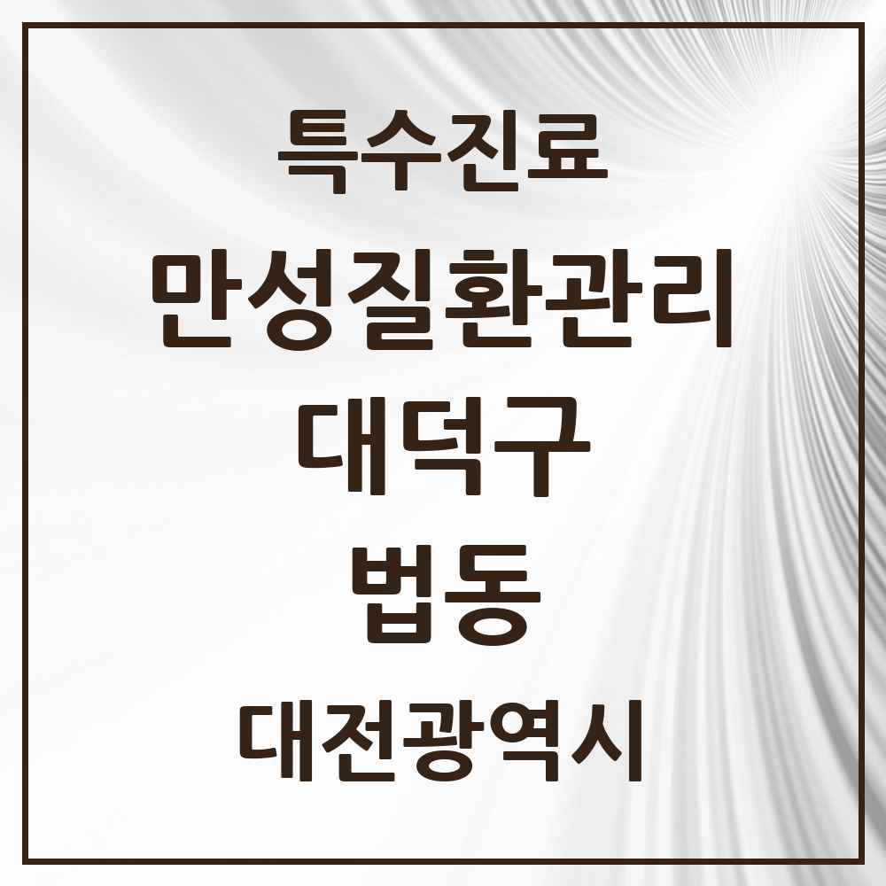 2025 대전광역시 대덕구 법동 일차의료 만성질환관리 실시기관 의원·병원 목록 2곳