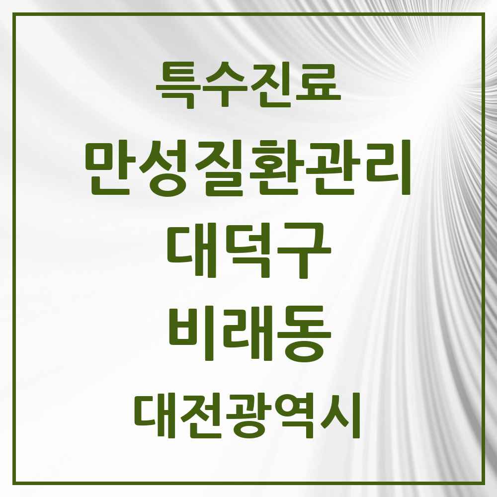 2025 대전광역시 대덕구 비래동 일차의료 만성질환관리 실시기관 의원·병원 목록 3곳