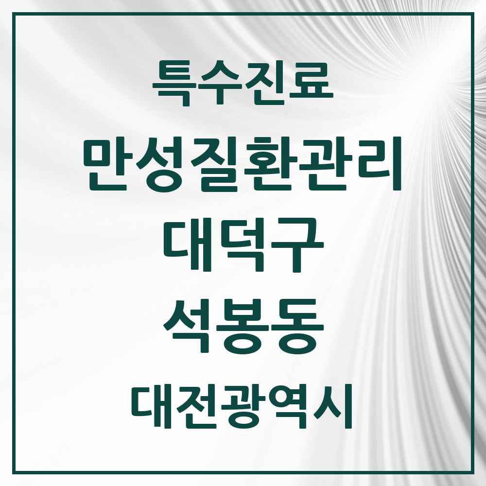 2025 대전광역시 대덕구 석봉동 일차의료 만성질환관리 실시기관 의원·병원 목록 2곳