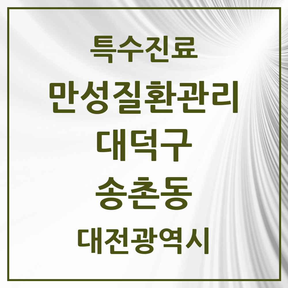 2025 대전광역시 대덕구 송촌동 일차의료 만성질환관리 실시기관 의원·병원 목록 3곳