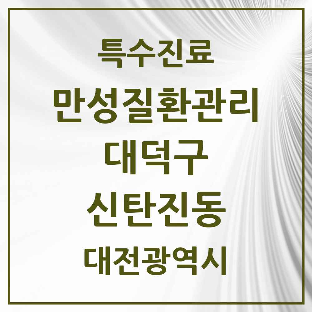 2025 대전광역시 대덕구 신탄진동 일차의료 만성질환관리 실시기관 의원·병원 목록 3곳