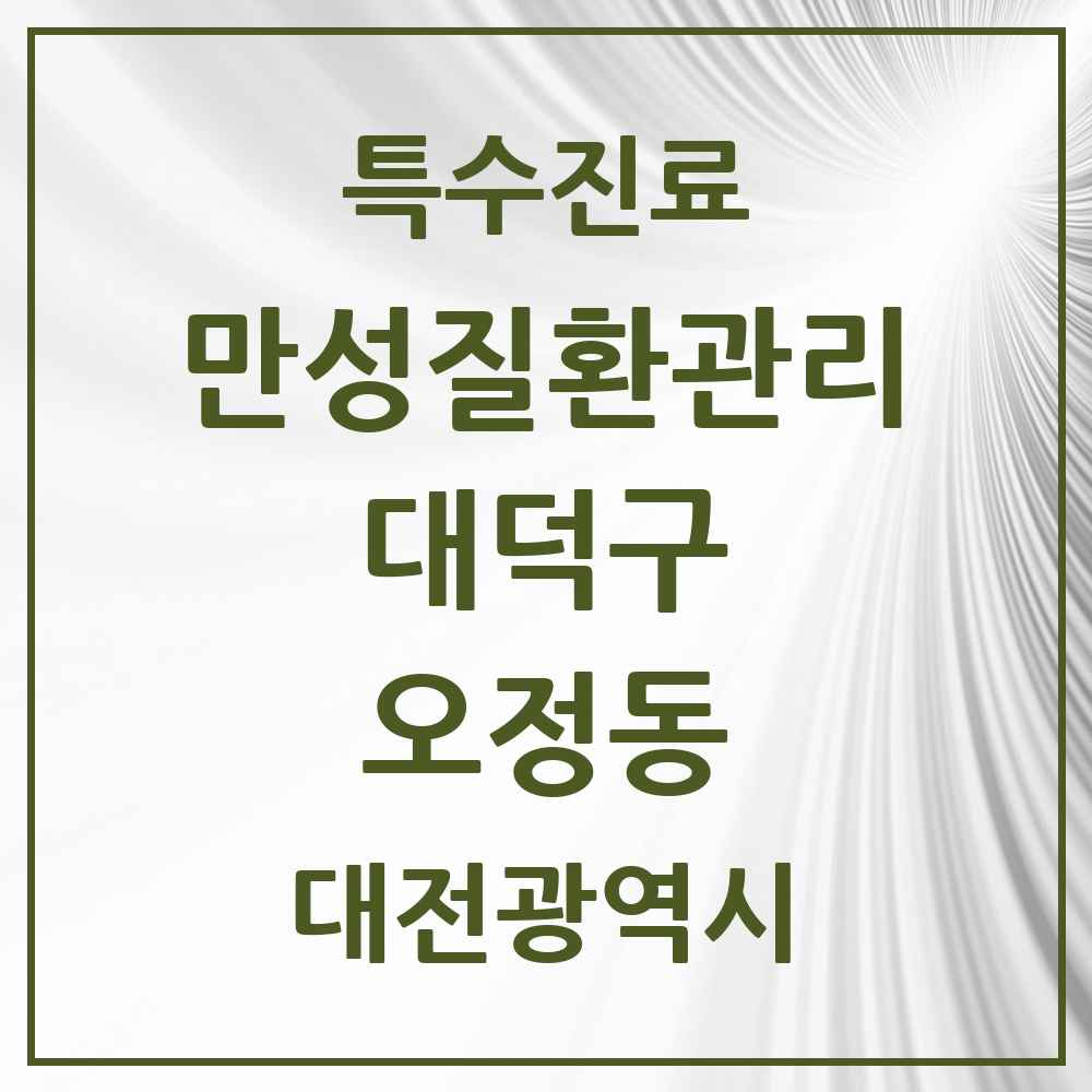 2025 대전광역시 대덕구 오정동 일차의료 만성질환관리 실시기관 의원·병원 목록 2곳