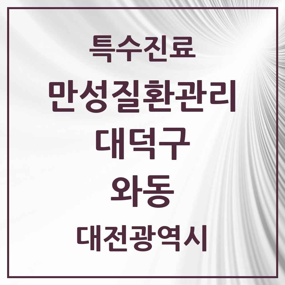 2025 대전광역시 대덕구 와동 일차의료 만성질환관리 실시기관 의원·병원 목록 2곳