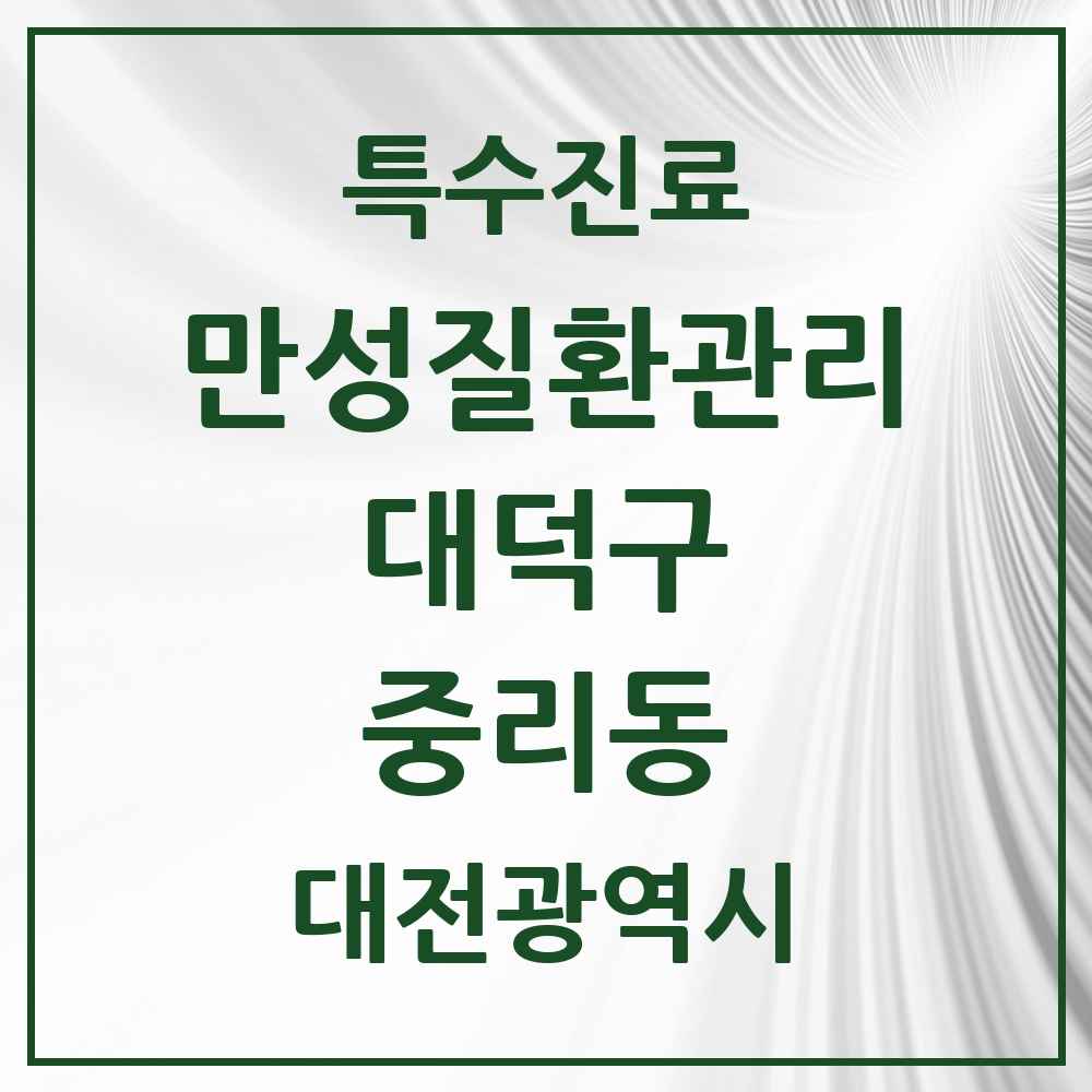 2025 대전광역시 대덕구 중리동 일차의료 만성질환관리 실시기관 의원·병원 목록 4곳