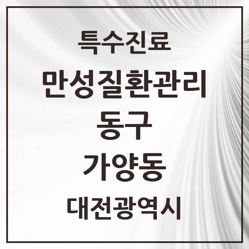 2025 대전광역시 동구 가양동 일차의료 만성질환관리 실시기관 의원·병원 목록 6곳