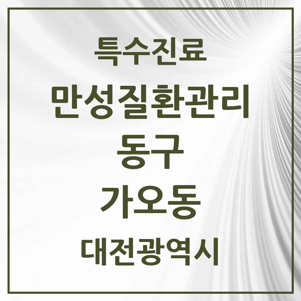 2025 대전광역시 동구 가오동 일차의료 만성질환관리 실시기관 의원·병원 목록 1곳