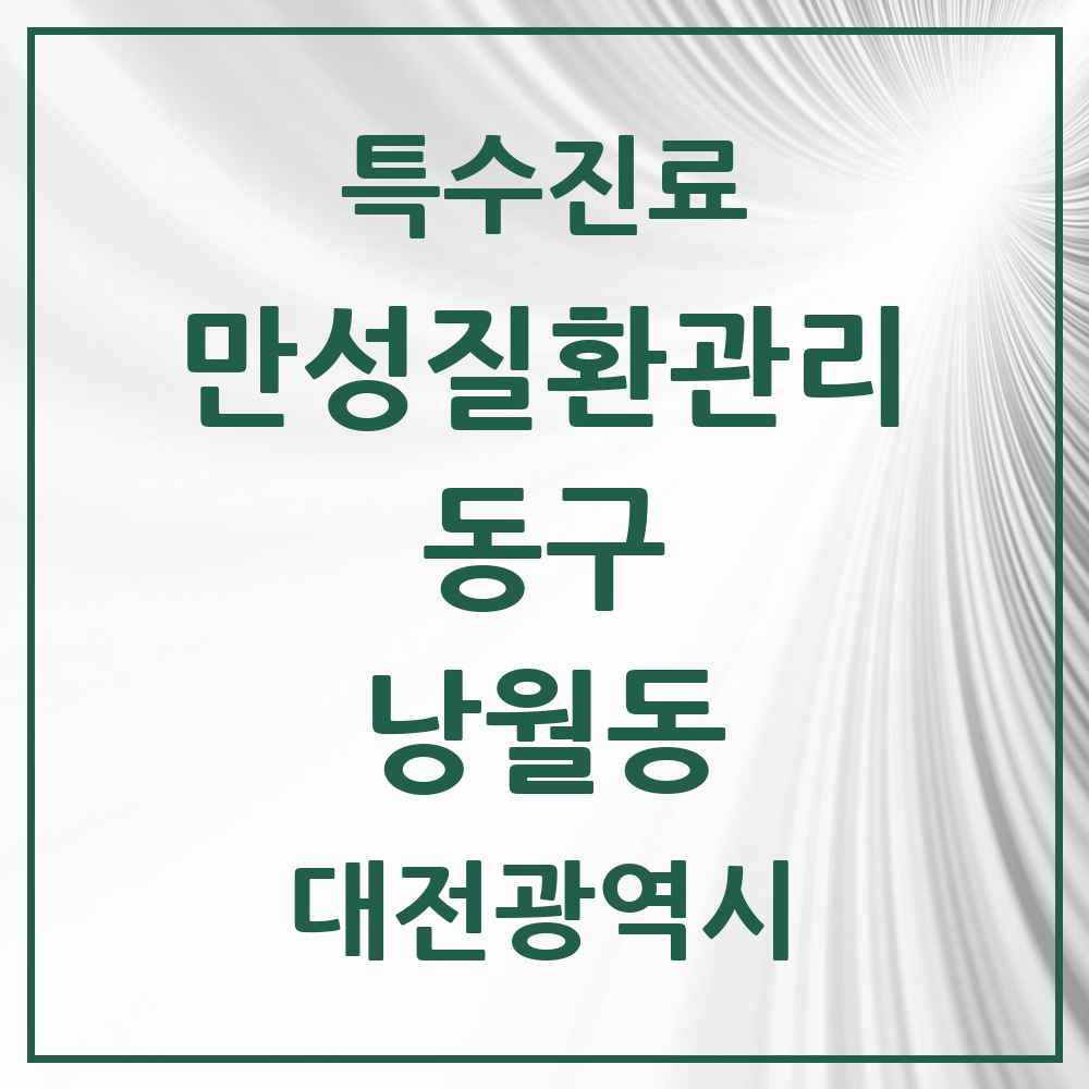 2025 대전광역시 동구 낭월동 일차의료 만성질환관리 실시기관 의원·병원 목록 1곳