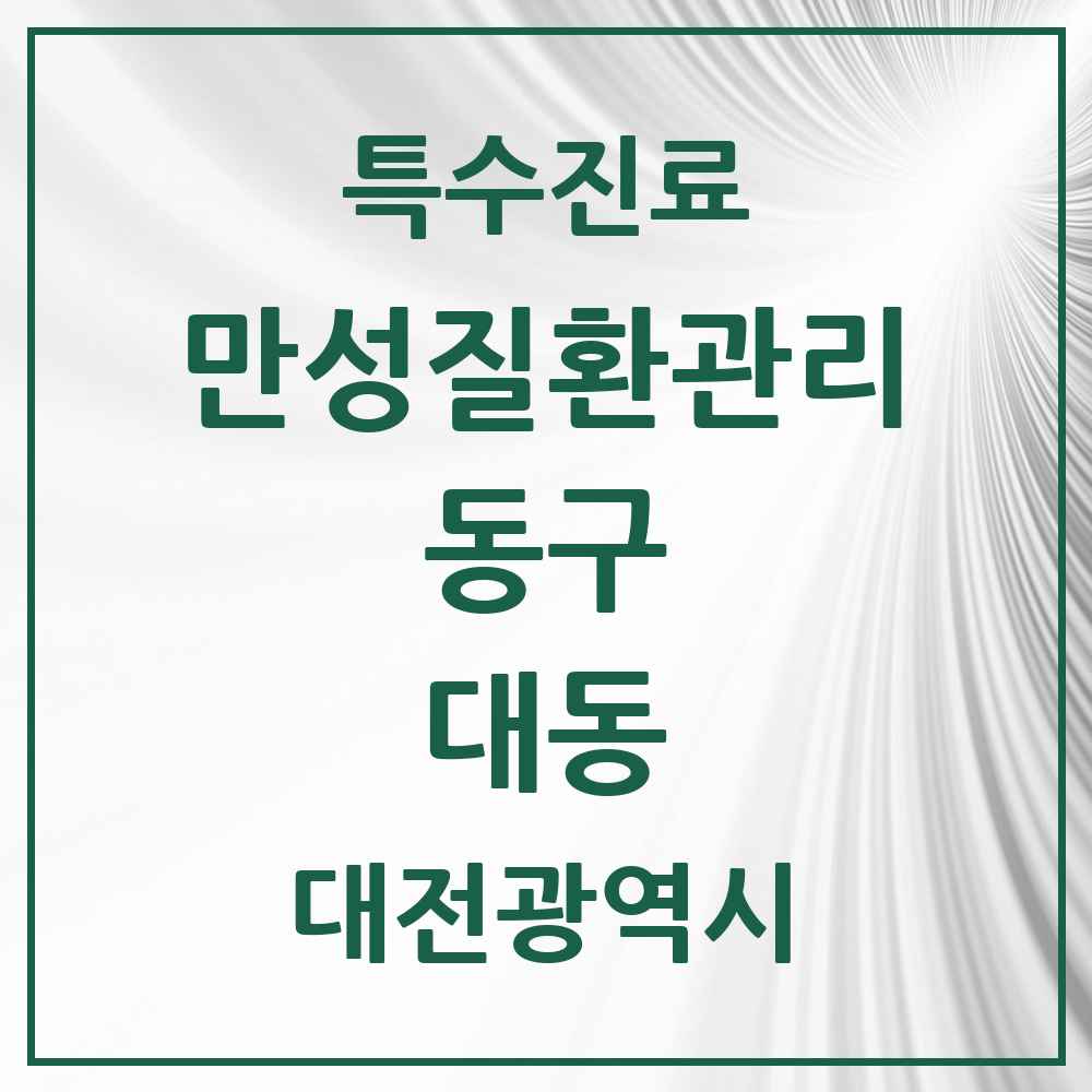 2025 대전광역시 동구 대동 일차의료 만성질환관리 실시기관 의원·병원 목록 4곳