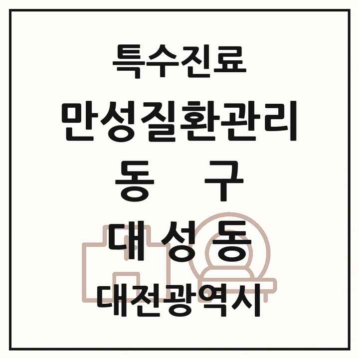 2026 대전광역시 동구 대성동 일차의료 만성질환관리 실시기관 의원·병원 목록 1곳