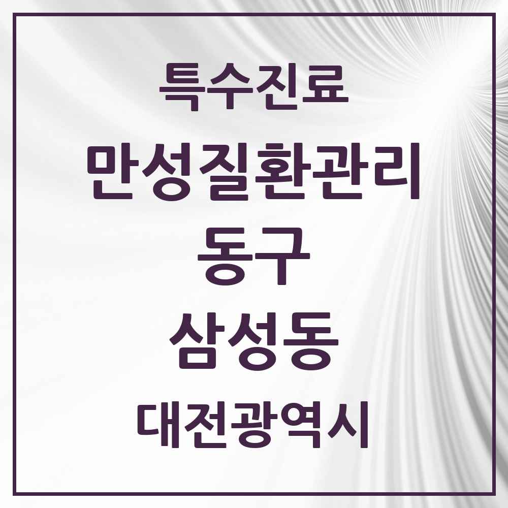 2025 대전광역시 동구 삼성동 일차의료 만성질환관리 실시기관 의원·병원 목록 1곳