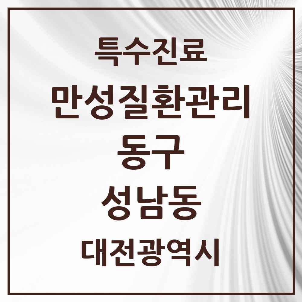 2025 대전광역시 동구 성남동 일차의료 만성질환관리 실시기관 의원·병원 목록 2곳