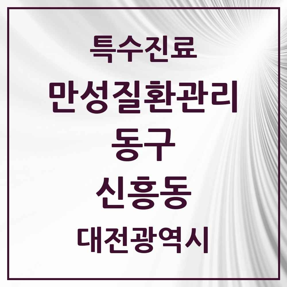2025 대전광역시 동구 신흥동 일차의료 만성질환관리 실시기관 의원·병원 목록 2곳