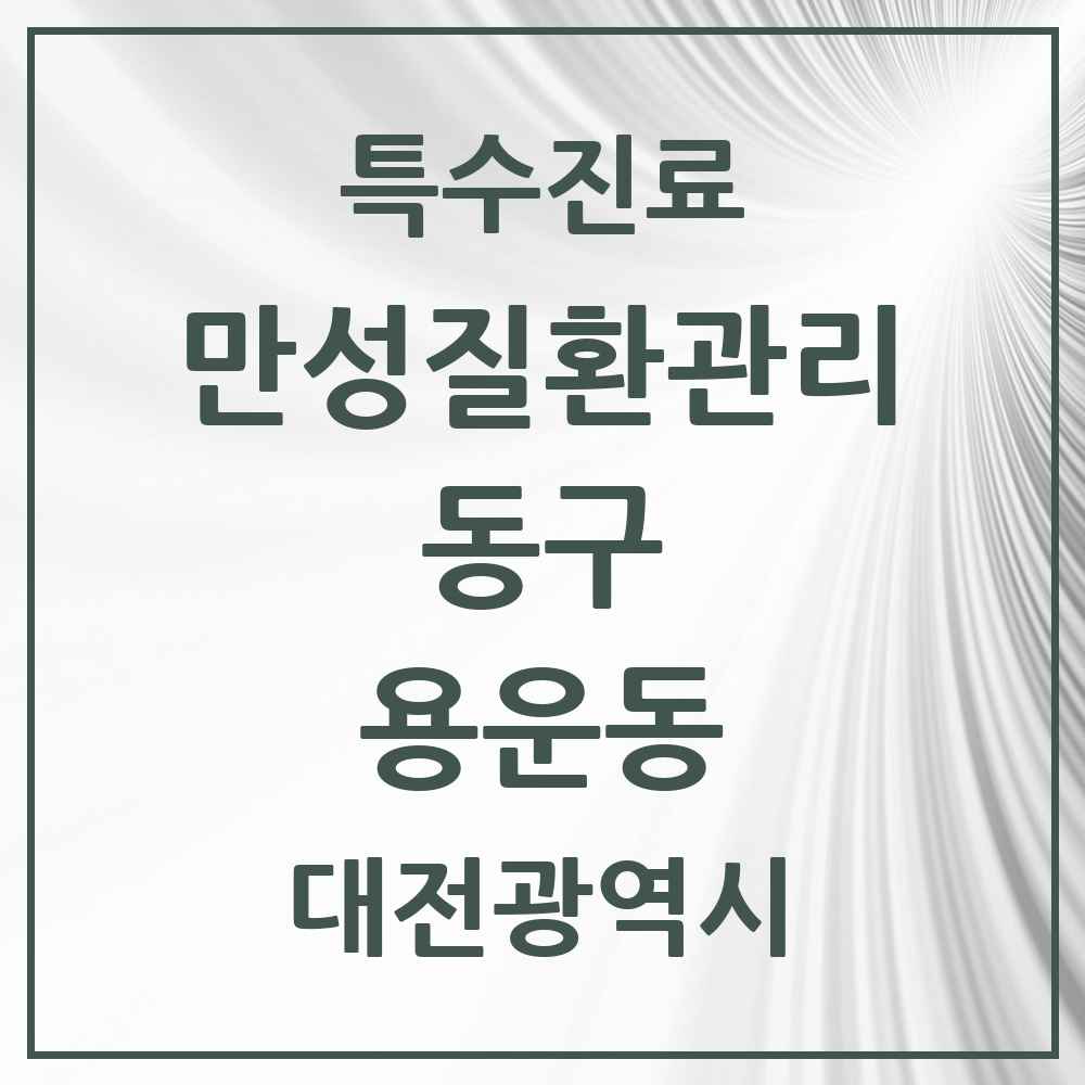 2025 대전광역시 동구 용운동 일차의료 만성질환관리 실시기관 의원·병원 목록 2곳