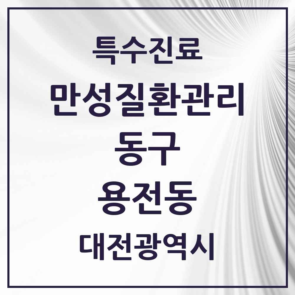 2025 대전광역시 동구 용전동 일차의료 만성질환관리 실시기관 의원·병원 목록 4곳